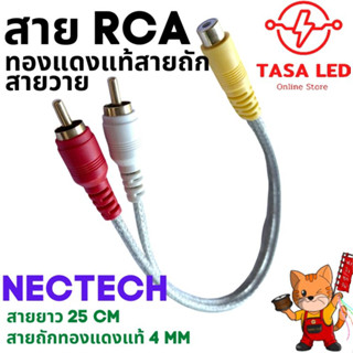 สายสัญญาณ RCA สายวาย สายY  Nectech ผู้ 2 เมีย 1 และ ผู้ 1 เมีย 2 หัวชุบทอง24K และสายทองแดง ใช้ดี