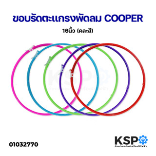 ขอบรัดตะแกรงพัดลม COOPER 16 นิ้ว (คละสี) อะไหล่พัดลม