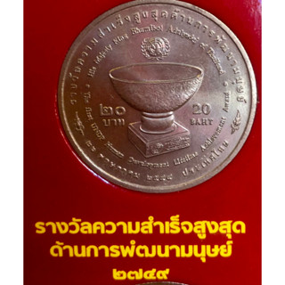 เหรียญ20บาทนิกเกิล พ.ศ.2549 วาระที่41 ถวายรางวัลความสำเร็จ ด้านการพัฒนามนุษย์แด่พระบาทสมเด็จพระปรมินทรมหาภูมิพลอดุลยเดช