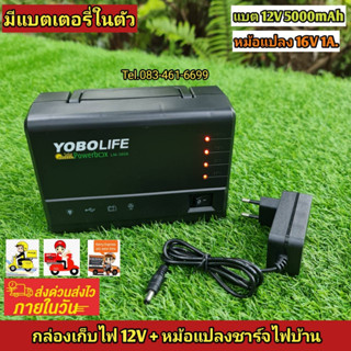 กล่องเก็บไฟ12V 5000mAh(มีแบตในตัว) พร้อมหม้อแปลงชาร์จไฟบ้าน  กล่องเพาเวอร์แบงค์ POWERBOX กล่องไฟนอนนา12V