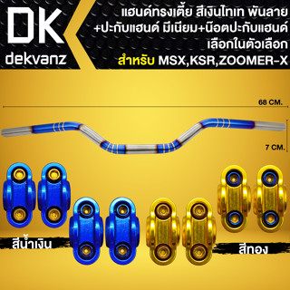 แฮนด์ทรงเตี้ย 22 มิล สีเงิน-ไทเท (พันลาย) +ปะกับแฮนด์ มีเนียม +น๊อตปะกับแฮนด์ ก้นหอยสูง 4ตัว สำหรับ MSX,KSR,PCX,ZOOMER-X