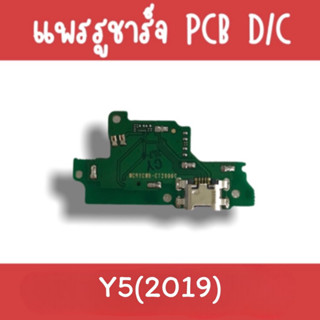 แพรชาร์จ Y5(2019) แพรก้นชาร์จY5(2019) รูชาร์จY5(2019) ตูดชาร์จY5(2019) รูชาร์จY5(2019) แพรตูดชาร์จY5(2019)