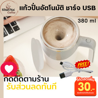 แก้วปั่นอัตโนมัติชาร์จไฟ usb แถมสายusbฟรี สบายเราไม่ต้องคนเอง มีฝาปิด มีหูหิ้ว พกพาสะดวก