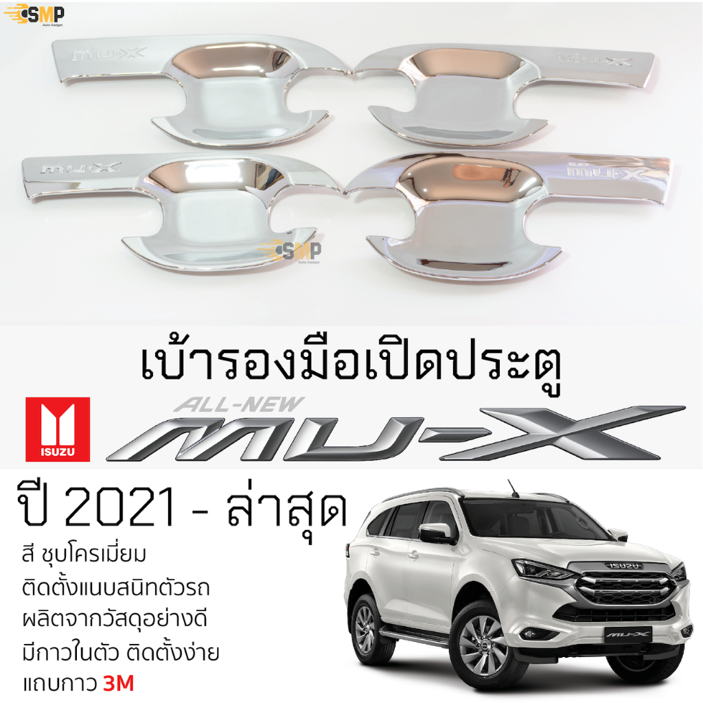 เบ้ารองมือเปิดประตู ISUZU MU-X ปี 2021 - ล่าสุด ชุบโครเมี่ยม เบ้ากันรอย เบ้ามือเปิด กันรอยประตู อีซู