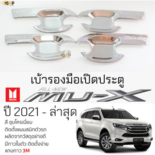 เบ้ารองมือเปิดประตู ISUZU MU-X ปี 2021 - ล่าสุด ชุบโครเมี่ยม เบ้ากันรอย เบ้ามือเปิด กันรอยประตู อีซูซุ มิวเอ็กซ์ mu x