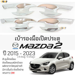 เบ้ารองมือเปิดประตู MAZDA 2 ปี 2015 - 2023 ชุบโครเมี่ยม เบ้ากันรอย เบ้ามือเปิด กันรอยประตู มาสด้า สอง mazda2