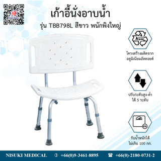 เก้าอี้นั่งอาบน้ำ รุ่น TBB798L สีขาว พนักพิงใหญ่ เลข อย. 66-2-3-2-0006685