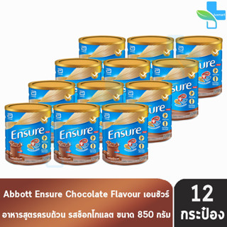 Ensure 850g 12 Tins เอนชัวร์ รสช็อกโกแลต 850 กรัม [12 กระป๋อง] โฉมใหม่ อาหารเสริมสูตรครบถ้วน สำหรับผู้ใหญ่