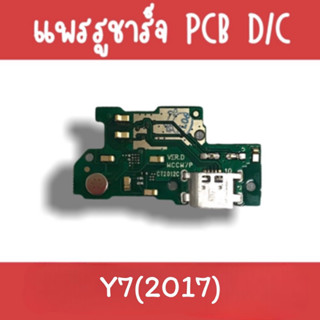 แพรชาร์จ Y7(2017) แพรก้นชาร์จY7(2017) รูชาร์จY7(2017) ตูดชาร์จY7(2017) รูชาร์จ Y7(2017) แพรตูดชาร์จY7(2017)