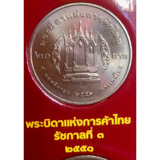 เหรียญ 20 บาทนิกเกิล พ.ศ.2551 วาระที่ 49 พระบาทสมเด็จพระนั่งเกล้าเจ้าอยู่หัว พระบิดาแห่งการค้าไทย