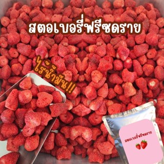 สตอเบอรี่ฟรีซดราย ไร้น้ำมัน กรอบ หวานอมเปรี้ยว