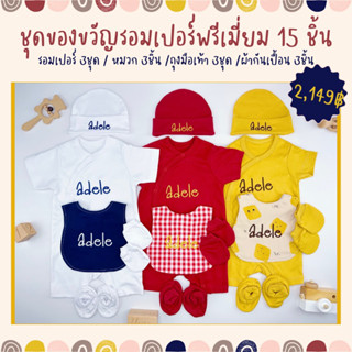 ของขวัญเด็กแรกเกิด ปักชื่อฟรี ของรับขวัญ ของเยี่ยมคลอด รับขวัญหลาน ผ้ากันเปื้อนเด็ก ผ้าห่อตัวเด็ก ชุดเด็กปักชื่อ