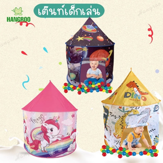 HANGROO เต็นท์อุโมงค์ 3 in 1 สีสันสดใส บ้านบอล บ้านบอลสำหรับเด็ก **ไม่รวมบอล**