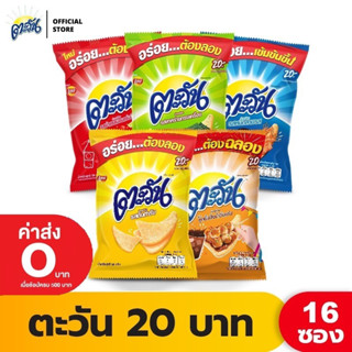 [แพ็ค 16] Tawan ตะวัน ขนาด 20 บาท (เลือกรสได้)