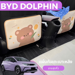 🐬BYD DOLPHIN 2023 แผ่นกันเตะหลังรถ แผ่นกันเตะเบาะหลัง