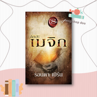 หนังสือ  เดอะเมจิก (The Magic) ใหม่  ผู้เขียน รอนดา เบิร์น (Rhonda Byrne)  สนพ.อมรินทร์ How to