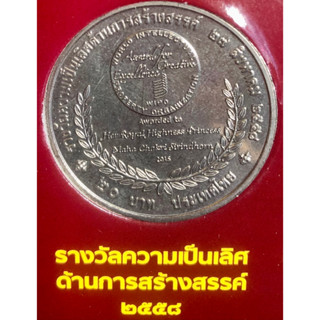 เหรียญ 20 บาทนิกเกิล พ.ศ.2555 วาระที่ 54 รางวัลนักวิทยาศาสตร์ดินเพื่อมนุษยธรรม