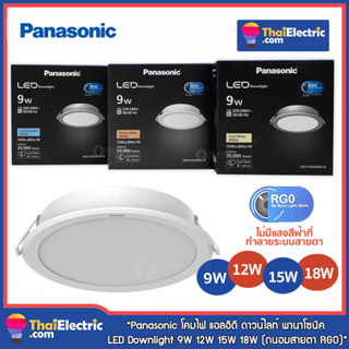 Panasonic โคมไฟ แอลอีดี ดาวน์ไลท์ พานาโซนิค LED Downlight 9W 12W 15W 18W (ถนอมสายตา RGO)