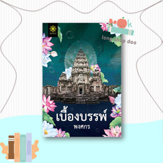 หนังสือ เบื้องบรรพ์  ผู้เขียน พงศกร  (พร้อมส่ง) # long shop doo