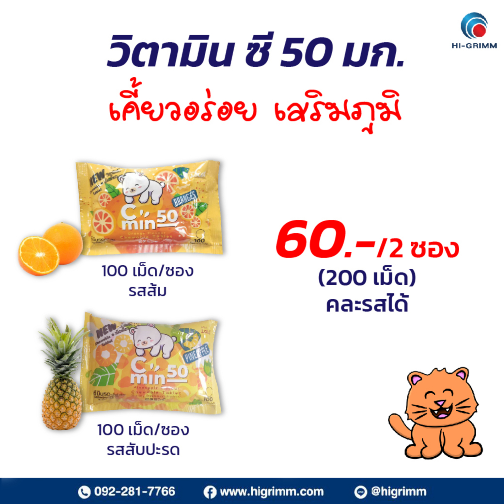 C min 50 Orange ซี มิน_วิตามิน ซี เม็ดเคี้ยวสำหรับเด็ก_กลิ่นส้ม _และ สับปะรด-Vitamin C 50mg Chewing tablet (1ซอง-100เม็ด