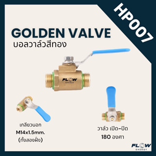 HP007 GOLDEN VALVE/บอลวาล์วสีทอง/บอลวาล์วหัวฉีด