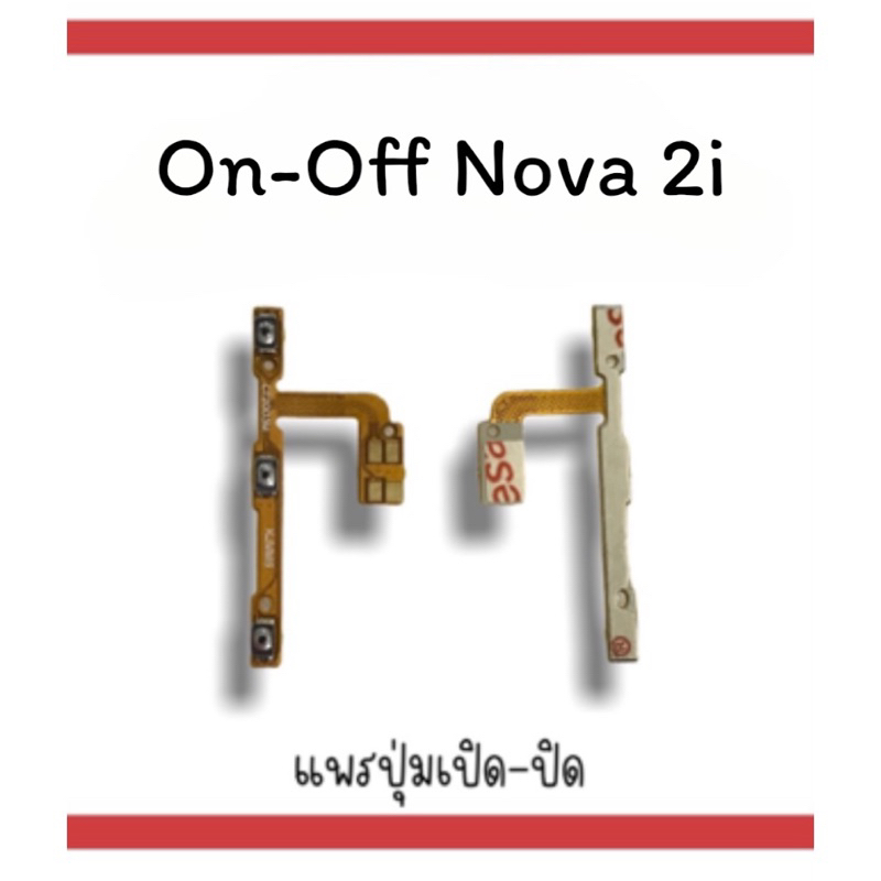 on-off nova2i แพรสวิตnova2i ปิด- เปิด nova 2i แพรเปิดปิด nova2i แพรปุ่มสวิตปิดเปิดnova2i แพรเปิดปิดn