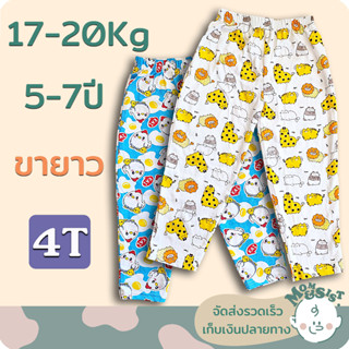 กางเกงขายาวเด็ก5-7 ปี👖(4T)(17-20Kg.)🍄ทรงสวย น่ารักๆ🌷