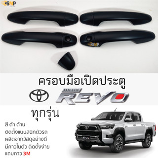 ครอบมือดึงประตู TOYOTA REVO [ 4ประตู ] ดำด้าน โตโยต้า รีโว่ revo ตรงรุ่น มือเปิดประตู มือดึงประตู