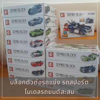 ลด 10%, 12 แบบรถแข่ง บล็อกตัวต่อรถฟอร์มูล่า รถสปอร์ต รถหรู  Sembo BLOCK Famous Car โมเดลรถสะสม ของเล่นเสริมพัฒนาการเด็ก