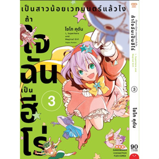 เป็นสาวน้อยเวทมนตร์แล้วไงถ้าใจฉันเป็นฮีโร่ เล่ม 1 - 3 ( หนังสือการ์ตูน มือหนึ่ง) by unotoon