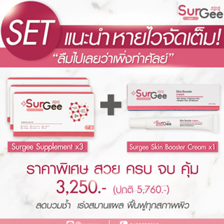 Surgee เซอร์จี้ ลดบวม ลดรอยช้ำเร่งสมานแผล 3 กล่อง + ครีม