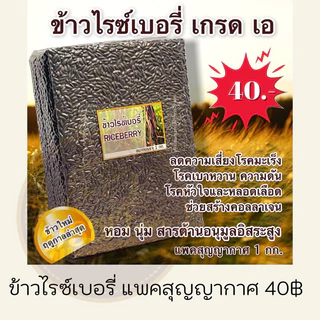 ข้าวไรซ์เบอรี่ นาปี เกรด เอ แพ็คสุญญากาศ 1 กก. | หอม นุ่ม น้ำตาลต่ำ