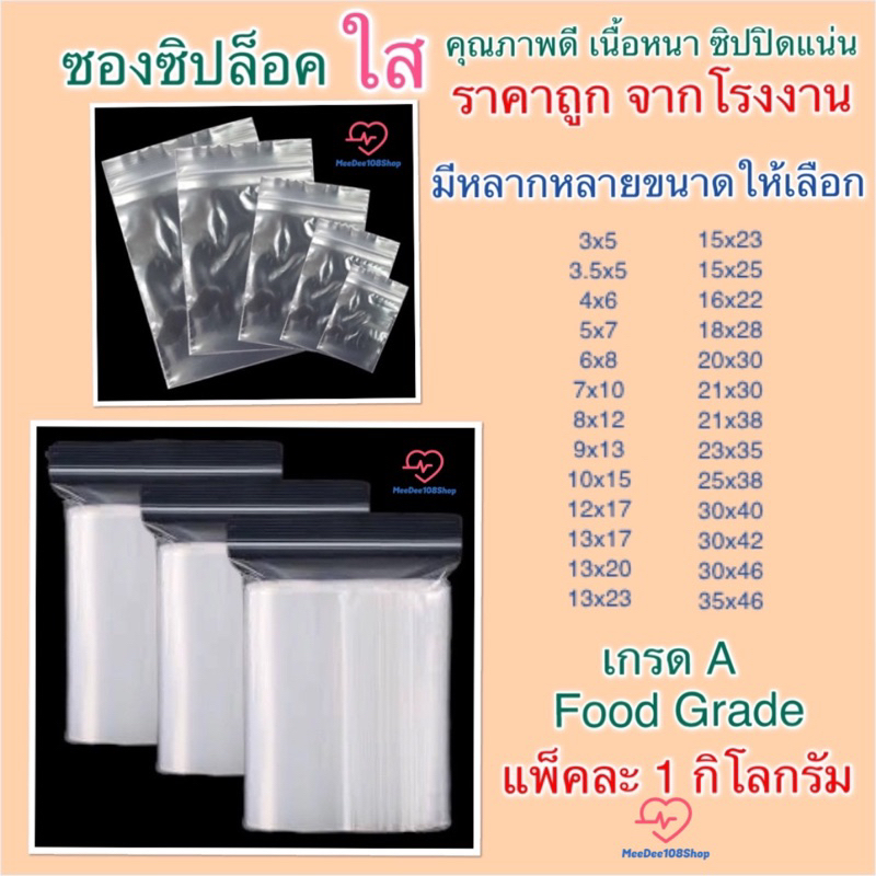 พร้อมส่ง ซองซิปใส ซองซิปล็อค แพ๊คละ 1 กิโลกรัม คุณภาพดี ราคาถูกจากโรงงานผลิตโดยตรง มีหลายไซส์หลายขนาดให้เลือก