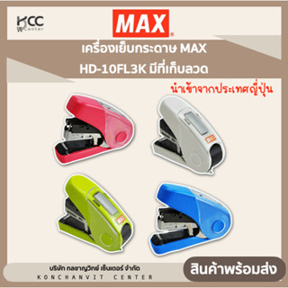 เครื่องเย็บกระดาษ MAX HD-10FL3K มีที่เก็บลวด นำเข้าจากประเทศญี่ปุ่น