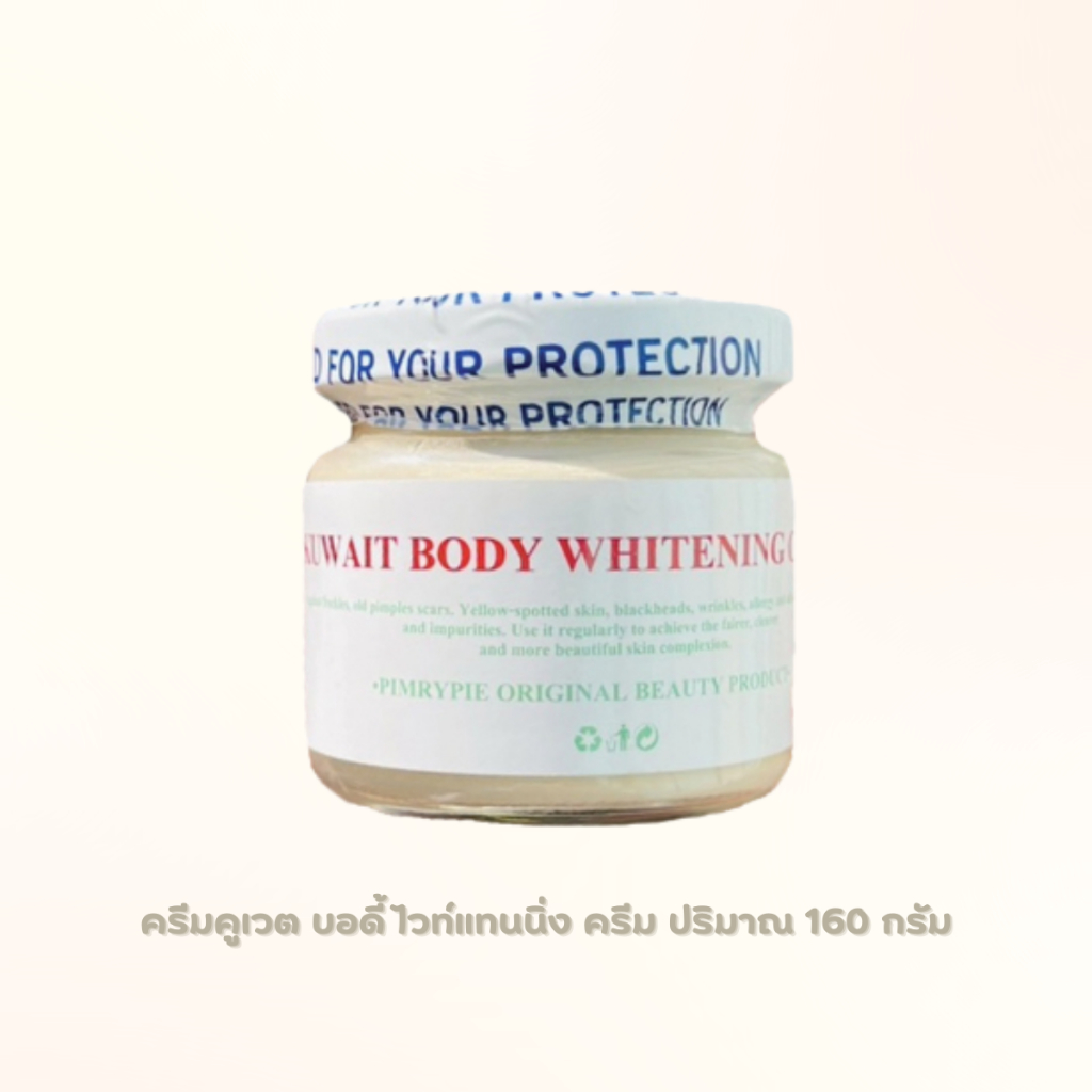 ครีมคูเวต บอดี้ ไวท์แทนนิ่ง ครีม ปริมาณ 160 กรัม ผลิตภัณฑ์บำรุงผิวกาย Kuwait Body Whitening Cream