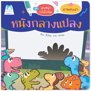 Plan for kids หนังสือกิจกรรม เรื่อง หนังกลางแปลง (ภาพกับเงา) ไม่มีปากกา