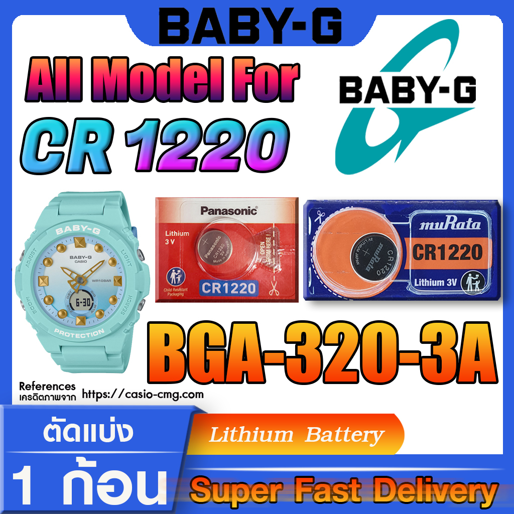 ถ่าน แบตเตอรี่สำหรับนาฬิกา baby-g แท้ สำหรับรุ่น BGA-320-3A Panasonic,Murata CR1220