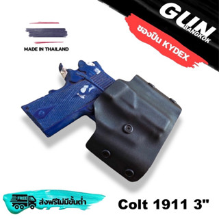 ซองปืนพกนอก Colt 1911 3" ทรงแพนเค้ก วัสดุ KYDEX Made in Thailand 100% สั่งปรับแบบได้ตามต้องการ