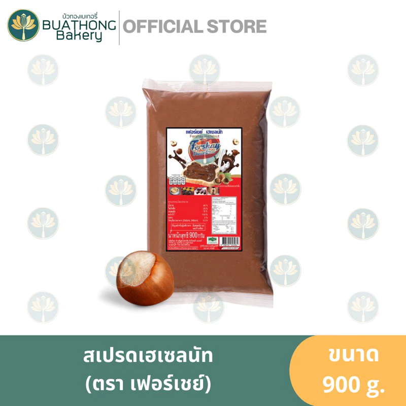 Fershay Hazelnut เฟอร์เชย์ เฮเซลนัท เฮเซลนัทบดผสมโกโก้ ตรา เฟอร์เชย์ ขนาด 900 กรัม you yee ยูยี่