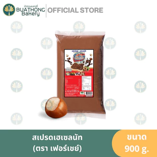 Fershay Hazelnut เฟอร์เชย์ เฮเซลนัท เฮเซลนัทบดผสมโกโก้ ตรา เฟอร์เชย์ ขนาด 900 กรัม you yee ยูยี่