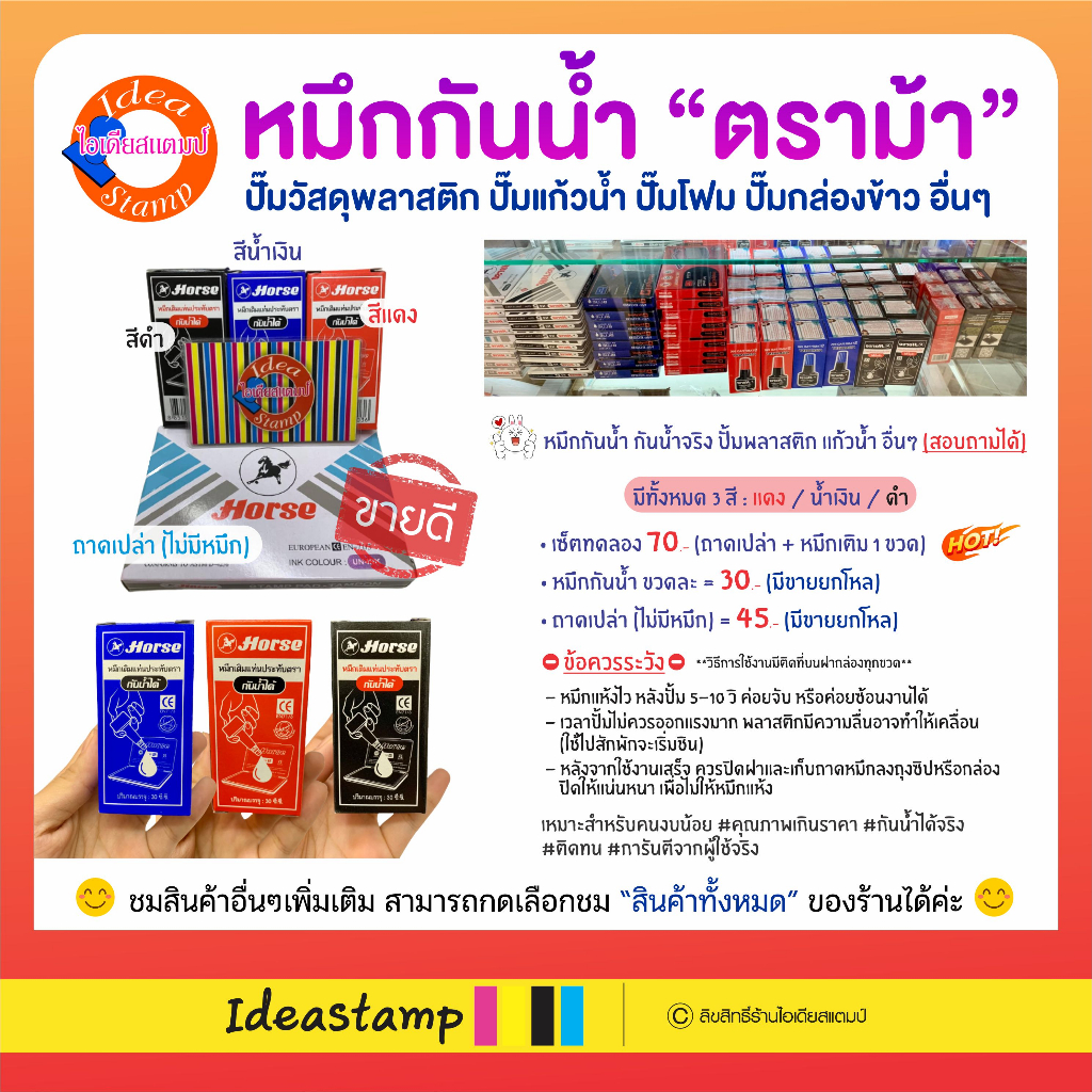 หมึกกันน้ำตราม้า ปั๊มวัสดุพลาสติก แก้วน้ำ โฟม โลหะ วัสดุผิวลื่นมันเงา วัสดุอื่นๆ (ใช้คู่กับถาดเปล่า)