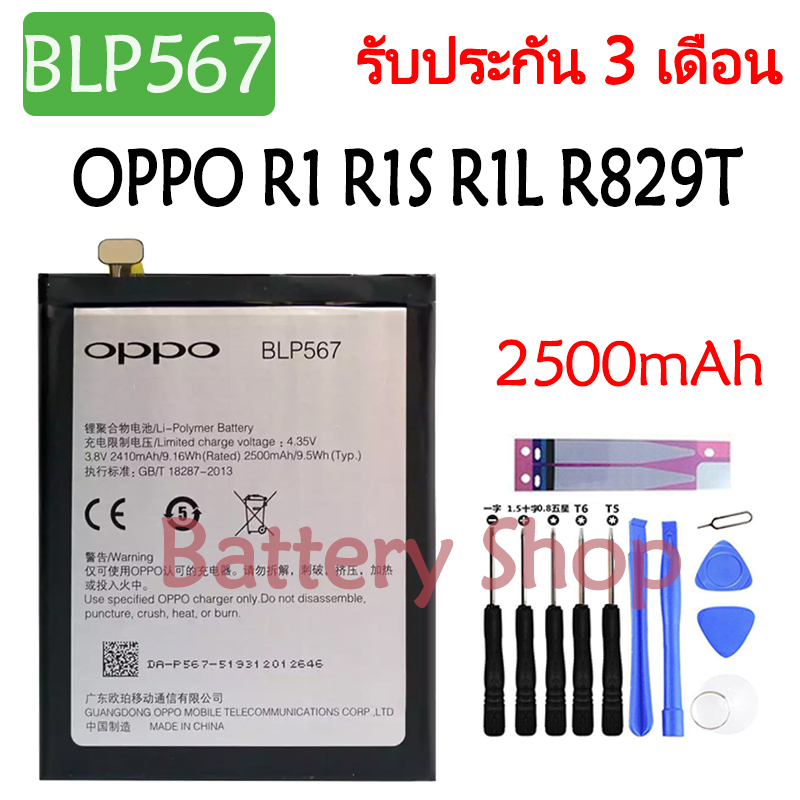 แบตเตอรี่ OPPO R1 R1S R1L R829T R8006 R8007 battery BLP567 2500mAh รับประกัน 3 เดือน