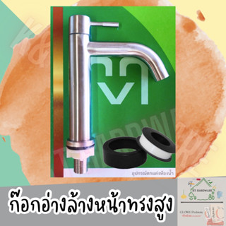 🔥สินค้าใหม่🔥 ก๊อกอ่างล้างหน้า MV สแตนเลสทรงสูง🚰