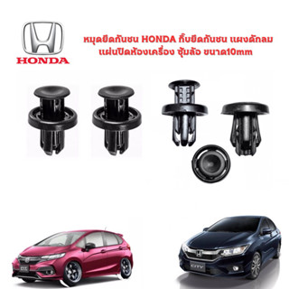 หมุดยึด​​กันชน ​HONDA กิ๊บ​ยึดกันชน​ แผงดักลม แผ่นปิดห้องเครื่อง ซุ้มล้อ ขนาด​10mm​ (New)