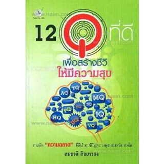 12 Q ที่ดี เพื่อสร้างชีวีให้มีความสุข ผู้เขียน: ธัญญา ขวัญกิจเมธี