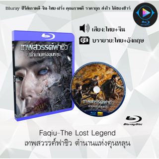 Bluray เรื่อง Faqiu-The Lost Legend เทพสวรรค์ฟาชิว ตำนานแห่งคุนหลุน (เสียงไทยมาสเตอร์+ซับไทย) 1080p