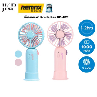 พัดลมพกพาชาร์จได้ Proda Fan PD-F21