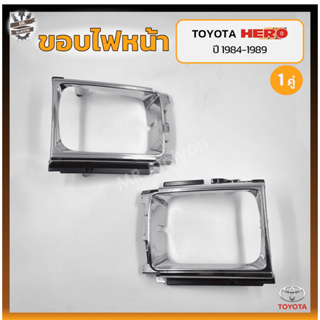 ขอบไฟหน้า TOYOTA HERO LN50/56 ปี 1984-1989 (โตโยต้า ฮีโร่ แอลเอ็น50/56) ชุบโครเมี่ยม (คู่)