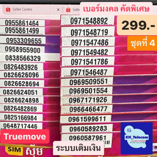 เบอร์มงคลTruemove คัดพิเศษ เบอร์ละ 299 บาท ชุดที่4 แบบเติมเงิน ยังไม่ลงทะเบียน