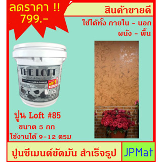 LOFT ปูนตกแต่งพื้นผิว เบอร์ 85 ใช้ได้ทั้งภายใน-ภายนอก-พื้น-ผนัง ภายในถังมี ปูน-สีแวกซ์-กระดาษทราย-เกียงโป๊ว